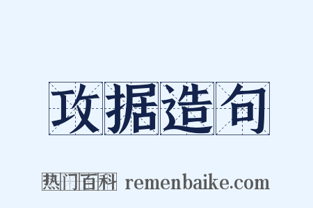 攻据造句是什么意思的图片